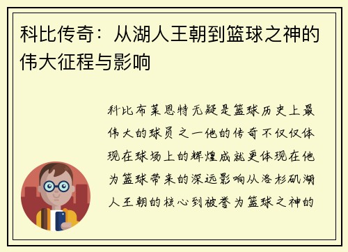 科比传奇：从湖人王朝到篮球之神的伟大征程与影响