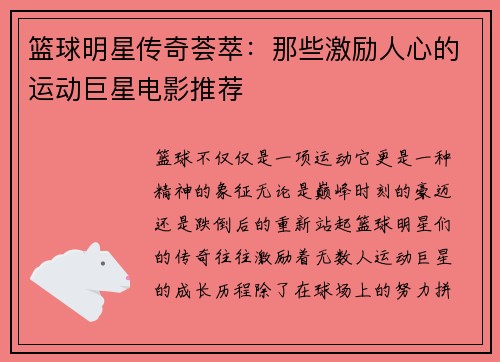 篮球明星传奇荟萃：那些激励人心的运动巨星电影推荐