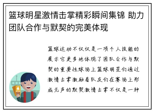 篮球明星激情击掌精彩瞬间集锦 助力团队合作与默契的完美体现