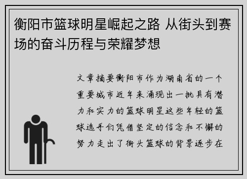 衡阳市篮球明星崛起之路 从街头到赛场的奋斗历程与荣耀梦想